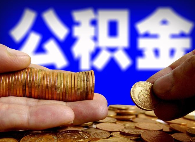 淇县公积金的取方式（公积金提取指南）
